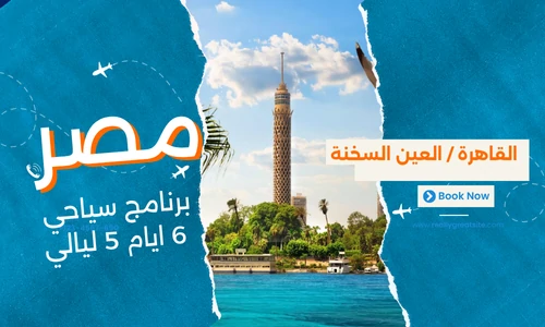 عروض مصر - افضل برنامج سياحي مصر 6 ايام 5 ليالي - 4