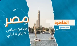 عروض مصر - افضل برنامج سياحي مصر 7 ايام 6 ليالي - 1