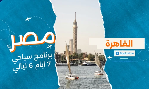 عروض مصر - افضل برنامج سياحي مصر 7 ايام 6 ليالي - 1