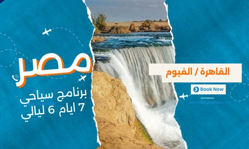 عروض مصر - افضل برنامج سياحي مصر 7 ايام 6 ليالي - 3