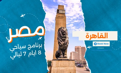 عروض مصر - افضل برنامج سياحي مصر 8 ايام 7 ليالي - 1