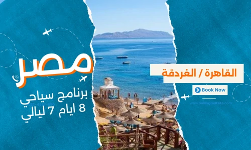 عروض مصر - افضل برنامج سياحي مصر 8 ايام 7 ليالي - 2