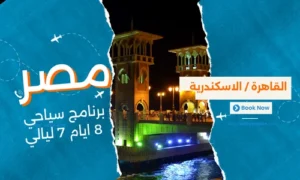 عروض مصر - افضل برنامج سياحي مصر 8 ايام 7 ليالي - 5