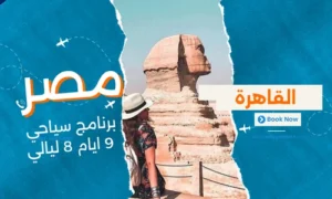 عروض مصر - افضل برنامج سياحي مصر 9 ايام 8 ليالي - 1