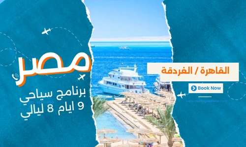 عروض مصر - افضل برنامج سياحي مصر 9 ايام 8 ليالي - 2