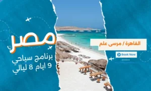 عروض مصر - افضل برنامج سياحي مصر 9 ايام 8 ليالي - 3