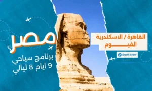 عروض مصر - افضل برنامج سياحي مصر 9 ايام 8 ليالي - 4