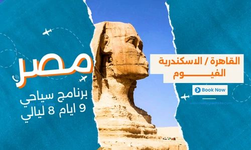 عروض مصر - افضل برنامج سياحي مصر 9 ايام 8 ليالي - 4