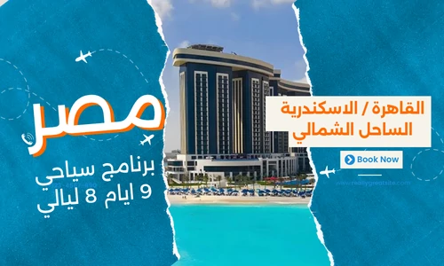 عروض مصر - افضل برنامج سياحي مصر 9 ايام 8 ليالي - 5