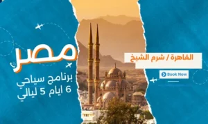عروض مصر - افضل برنامج سياحي مصر ايام 5 ليالي - 3