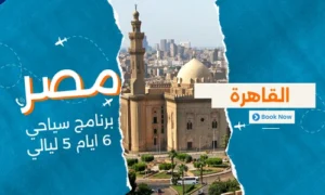 عروض مصر - برنامج سياحي مصر 6 ايام 5 ليالي - جدول سياحي القاهرة - 5