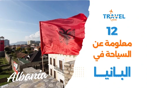 12 معلومة مهمة عن السياحة في البانيا