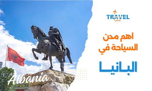 السياحة في البانيا وأهم المعالم السياحية في البانيا