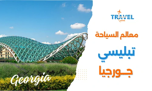 السياحة في تبليسي وافضل المعالم السياحية في تبليسي
