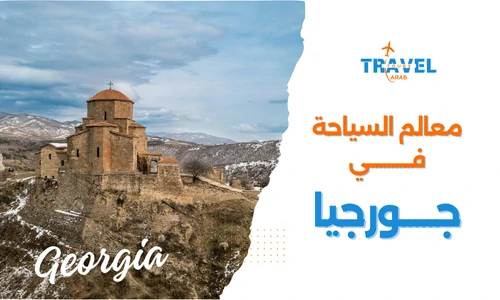 السياحة في جورجيا وأهم المعالم السياحية في جورجيا