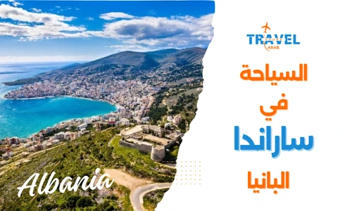 ساراندا اجمل المدن السياحية في البانيا - السياحة في البانيا المسافرون العرب