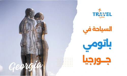 الاماكن السياحية في باتومي اجمل المدن السياحية في جورجيا