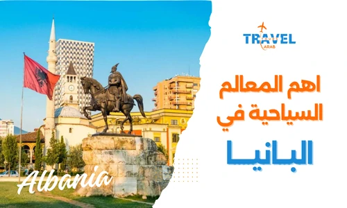 المعالم السياحية في البانيا واهم المدن السياحية في البانيا