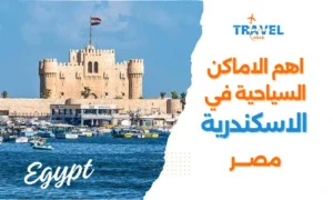 اجمل الاماكن السياحية في الاسكندرية المدن السياحية في مصر - بكج سياحي مصر