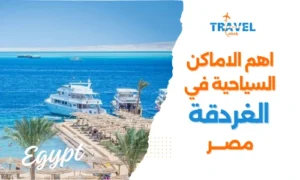الاماكن السياحية في الغردقة اجمل المدن السياحية في مصر - السياحة في مصر