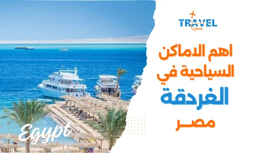 الاماكن السياحية في الغردقة اجمل المدن السياحية في مصر - السياحة في مصر