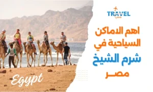 السياحة في شرم الشيخ والسياحة في مصر - بكج سياحي مصر