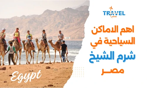 السياحة في شرم الشيخ والسياحة في مصر - بكج سياحي مصر
