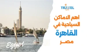 اهم الاماكن السياحية في القاهرة والسياحة في مصر السياحة في القاهرة للعوائل