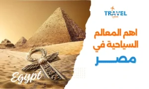 اهم المعالم السياحية في مصر واشهر المدن السياحية في مصر - بكج سياحي مصر للعوائل