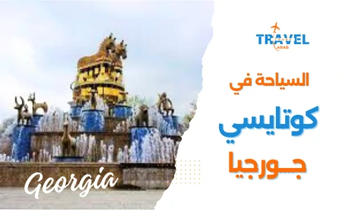 افضل الاماكن السياحية في كوتايسي جورجيا