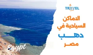 الاماكن السياحية في دهب اجمل المدن السياحية في مصر - السياحة في مصر