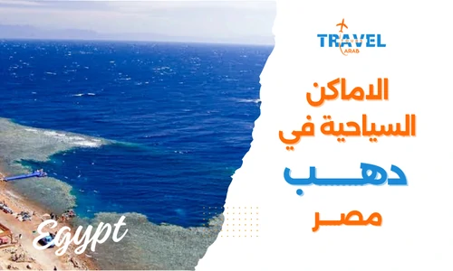 الاماكن السياحية في دهب اجمل المدن السياحية في مصر - السياحة في مصر