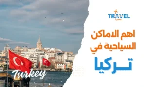 اشهر الاماكن السياحية في تركيا والسياحة في تركيا المسافرون العرب
