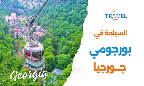 الاماكن السياحية في بورجومي جورجيا