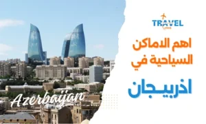 السياحة في اذربيجان واهم الاماكن السياحية في اذربيجان واهم المدن السياحية في اذربيجان - سياحة المسافرون العرب