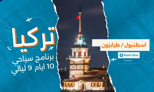 برنامج سياحي تركيا 10 ايام 9 ليالي - عروض تركيا افضل شركة سياحة في مصر