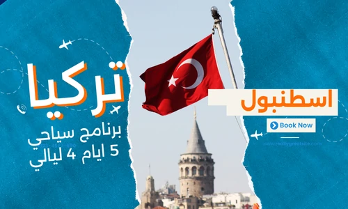 برنامج سياحي تركيا 5 ايام 4 ليالي - عروض تركيا افضل شركة سياحة في مصر