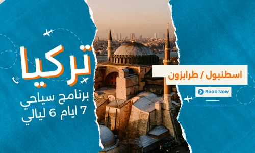 برنامج سياحي تركيا 7 ايام 6 ليالي - عروض تركيا افضل شركة سياحة في مصر