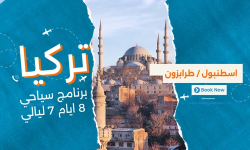 برنامج سياحي تركيا 8 ايام 7 ليالي - عروض تركيا افضل شركة سياحة في مصر