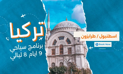 برنامج سياحي تركيا 9 ايام 8 ليالي - عروض تركيا افضل شركة سياحة في مصر