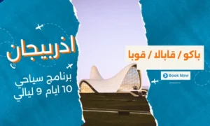 عروض اذربيجان - برنامج سياحي اذربيجان 10 ايام 9 ليالي