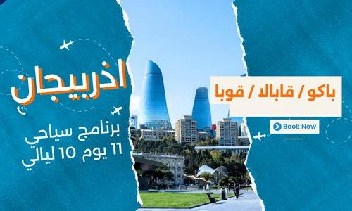 عروض اذربيجان - برنامج سياحي اذربيجان 11 يوم 10 ليالي