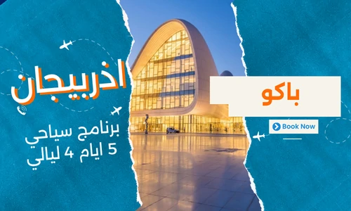 عروض اذربيجان - برنامج سياحي اذربيجان 5 ايام 4 ليالي