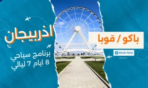 عروض اذربيجان - برنامج سياحي اذربيجان 8 ايام 7 ليالي