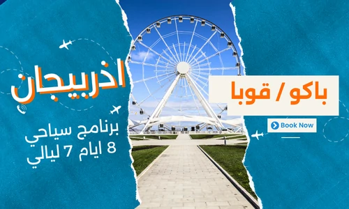 عروض اذربيجان - برنامج سياحي اذربيجان 8 ايام 7 ليالي