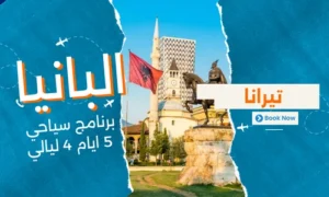 عروض البانيا - برنامج سياحي البانيا 5 ايام 4 ليالي - 2