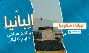 عروض البانيا - برنامج سياحي البانيا 7 ايام 6 ليالي - 9
