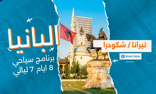 عروض البانيا - برنامج سياحي البانيا 8 ايام 7 ليالي - 10