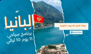 عروض البانيا - برنامج سياحي البانيا-الجبل الاسود 11 يوم 10 ليالي