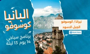 عروض البانيا وكوسوفو - برنامج سياحي البانيا-الجبل الاسود وكوسوفو 14 يوم 13 ليلة
